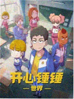 黑猫警长